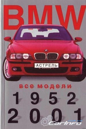 Бмв Все модели 1952-2001г. Может Быть и то, что мини-каталог Бмв Все модели 1952-2001г. Мини-каталог