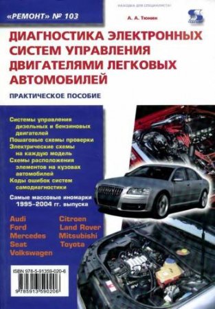 Диагностика электронных систем управления двигателями легковых автомобилей Диагностика электронных систем управления двигателями легковых автомобилей