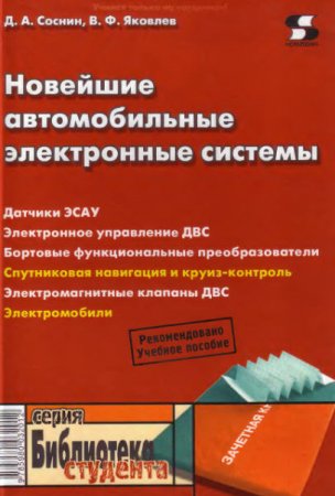 Новейшие автомобильные электронные системы. Новейшие автомобильные электронные системы.