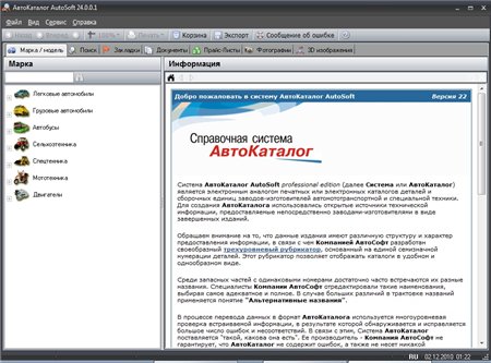 АвтоКаталог ( v.24.0.0.1 ) 2010/ENG/RUS - Электрический каталог запчастей и деталей для автомобилей АвтоКаталог ( v.24.0.0.1 ) 2010/ENG/RUS - Электрический каталог запчастей и деталей для автомобилей