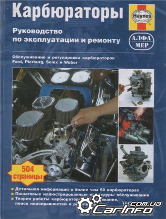 Карбюраторы управление по эксплуатации и ремонту Карбюраторы управление по эксплуатации и ремонту