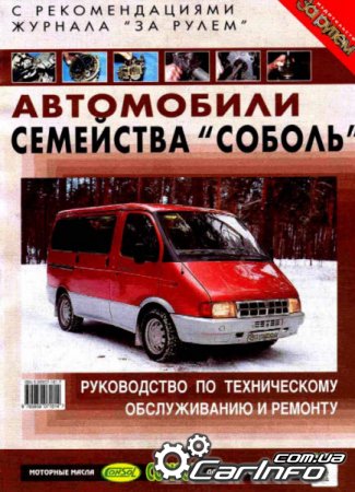Газ "Соболь" Управление по обслуживанию и ремонту Газ "Соболь" Управление по обслуживанию и ремонту