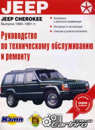 JEEP CHEROKEE 1984-1991 Управление по ремонт и обслуживанию JEEP CHEROKEE 1984-1991 Управление по ремонт и обслуживанию