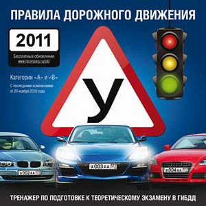 Новый Диск - Правила Дорожного Движения (2011) Лицензия PC Новый Диск - Правила Дорожного Движения (2011) Лицензия PC