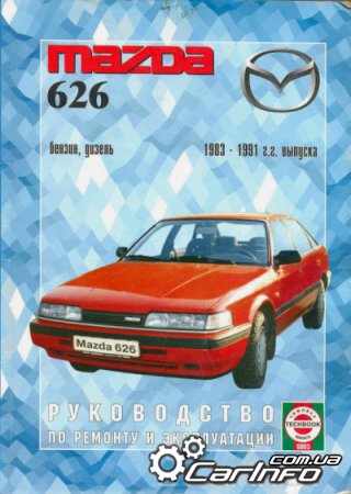 Мазда 626 1983-1991 Управление по ремонту и эксплуатации автомобилей Мазда 626 1983-1991 Управление по ремонту и эксплуатации автомобилей