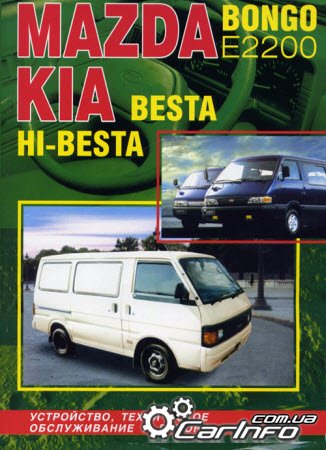  BONGO (E2200), KIA BESTA / HI-BESTA     