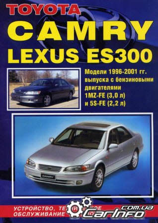 Тоета CAMRY / LEXUS ES 300 1996-2001 Управление по ремонту и эксплуатации Тоета CAMRY / LEXUS ES 300 1996-2001 Управление по ремонту и эксплуатации