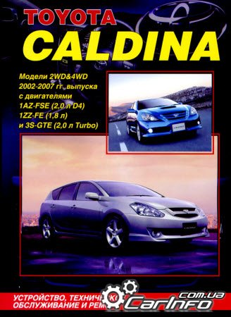 Тоета CALDINA 2002-2007 Управление по ремонту и эксплуатации Тоета CALDINA 2002-2007 Управление по ремонту и эксплуатации