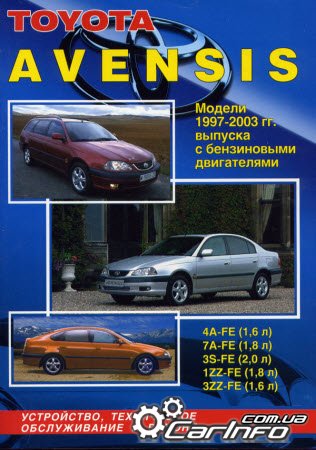 Тоета AVENSIS 1997-2003 Управление по ремонту и эксплуатации Тоета AVENSIS 1997-2003 Управление по ремонту и эксплуатации