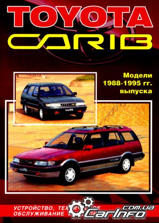 Тоета CARIB 1988-1995 бензин Тоета CARIB 1988-1995 бензин