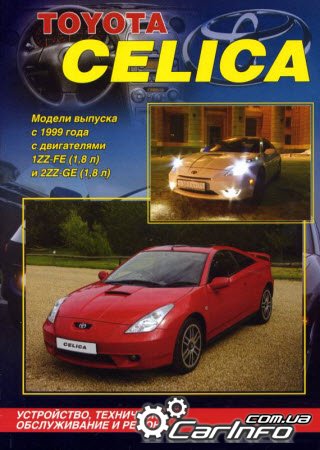 Тоета CELICA 1999-2006 Управление по ремонту и эксплуатации Тоета CELICA 1999-2006 Управление по ремонту и эксплуатации