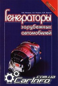 Генераторы забугорных автомобилей Генераторы, как большая часть из нас повсевременно гласит, забугорных автомобилей