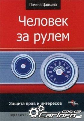 Человек за рулем. Защита прав и интересов Человек за рулем. Защита прав и интересов