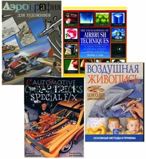 Книжки по аэрографии Книжки по аэрографии