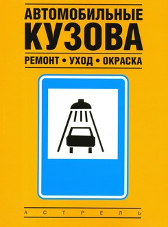 Авто кузова. Ремонт, уход, расцветка Авто кузова. Ремонт, уход, расцветка