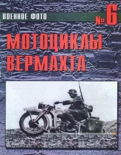 Мотоциклы вермахта. Книга о старинных мотоциклах. Книга фото. Мотоциклы вермахта. Книга о старинных мотоциклах. Книга фото.