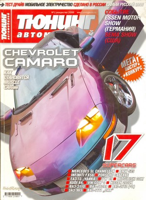 Скачать журнал Тюнинг автомобилей №1 (январь 2006) Скачать журнал Тюнинг автомобилей №1 (январь 2006)