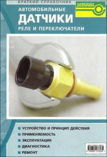 Скачать Справочник Авто датчики реле и переключатели Скачать Справочник Авто датчики реле и переключатели