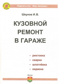 Кузовной ремонт в гараже. Кузовной ремонт в гараже.