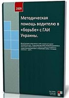 Методическая помощь водителю в «борьбе» с ГАИ Украины (2009) Методическая помощь водителю в «борьбе» с ГАИ Украины (2009)