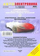 Справочник по устройству и ремонту электрических устройств автомобилей. Справочник по устройству и ремонту электрических устройств автомобилей.