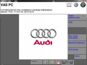 vas PC RUS ( v18.01.00 ) - программа диагностики VAG vas PC RUS ( v18.01.00 ) - программа диагностики VAG