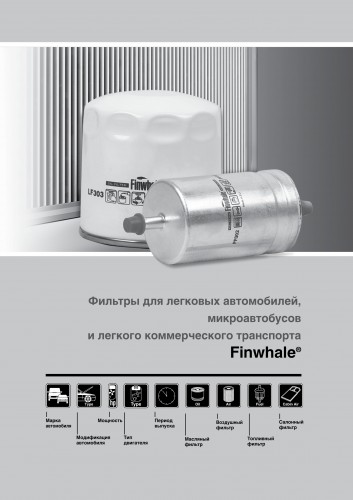 Фильтры для легковых автомобилей, микроавтобусов Finwhale Фильтры для легковых автомобилей, микроавтобусов Finwhale