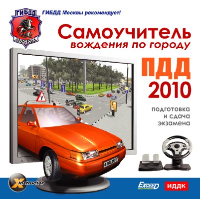 Самоучитель вождения по городку. ПДД 2010 Самоучитель вождения по городку. ПДД 2010