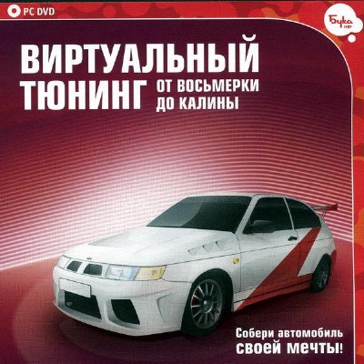 Виртуальный тюнинг. От восьмерки до Калины Виртуальный тюнинг. От восьмерки до Калины