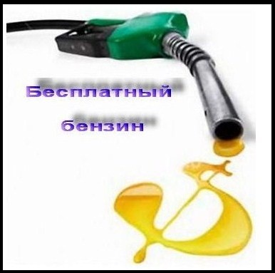 Изготовка домашнего бензина Изготовка домашнего бензина