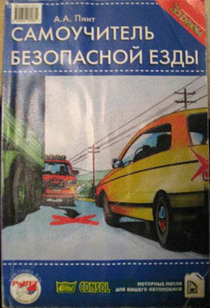 Самоучитель неопасной езды. СКАЧАТЬ Самоучитель неопасной езды. СКАЧАТЬ