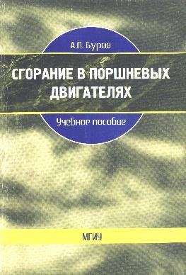 Сгорание в поршневых движках Сгорание в поршневых движках