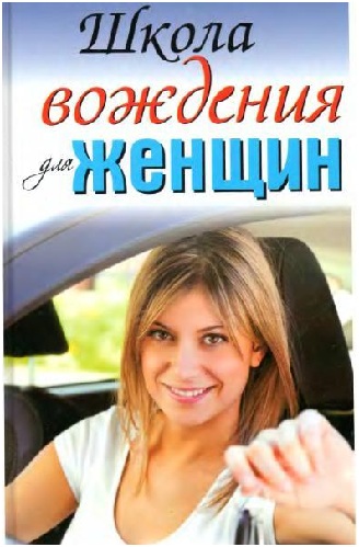 Школа вождения для дам Школа вождения для дам