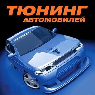 Тюнинг и ремонт автомобиля по полной программке 2010 Тюнинг и ремонт автомобиля по полной программке 2010