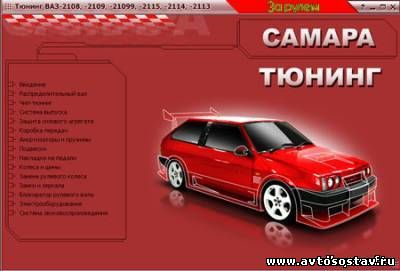 Самара - Тюнинг ВАЗ-2108, 2109, 21099, 2113, 2114, 2115 Самара - Тюнинг ВАЗ-2108, 2109, 21099, 2113, 2114, 2115