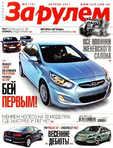 За рулем №4 (апрель 2011) Украина За рулем №4 (апрель 2011) Украина