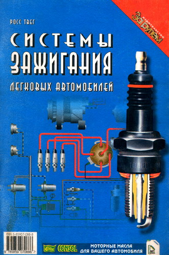 Системы зажигания легковых автомобилей. Устройство, обслуживание, ремонт. Системы зажигания легковых автомобилей. Устройство, обслуживание, ремонт.