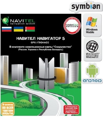 Navitel 5.0.0.1069 для Android, Симбиан, WM, WinCE с картами Содружество (01.08.11) Российская версия Navitel 5.0.0.1069 для Android, Симбиан, WM, WinCE с картами Содружество (01.08.11) Российская версия