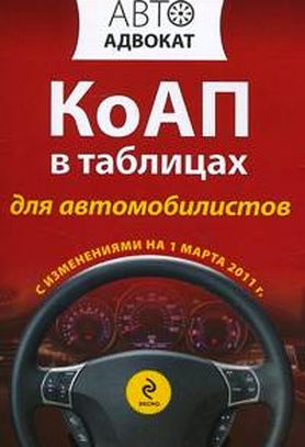 КоАП в таблицах для автомобилистов КоАП в таблицах для автомобилистов