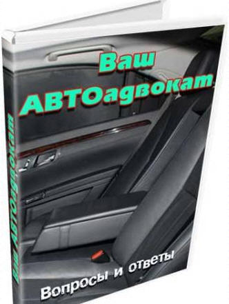 Ваш АВТОадвокат / Вопросы и ответы Ваш АВТОадвокат / Вопросы и ответы