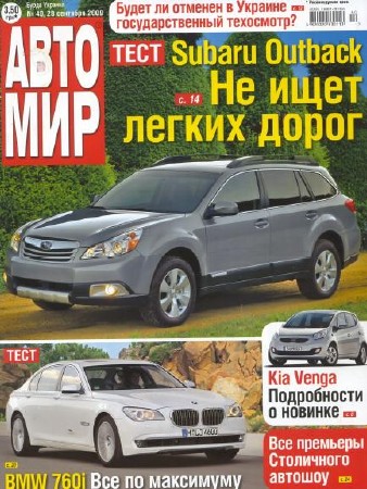 Скачать безвозмездно Автомир №40 (сентябрь 2009) HQ Скачать безвозмездно Автомир №40 (сентябрь 2009) HQ