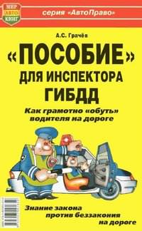 Скачать книжку Пособие для инспектора ГИБДД. Как хорошо обуть водителя на дороге Скачать книжку Пособие для инспектора ГИБДД. Как хорошо обуть водителя на дороге