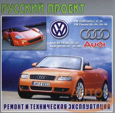 Audi 100 / Audi 80 / VW golf / VW Jetta / VW Passat Ремонт и эксплуатация Audi 100 / Audi 80 / VW golf / VW Jetta / VW Passat Ремонт и эксплуатация