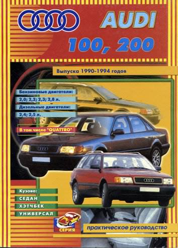Audi 100/200 Все модели автомобилей 1990-1994 годов выпуска