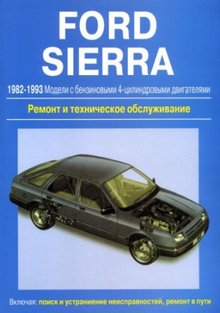 Автомануал по ремонту Форд Sierra Автомануал по ремонту Форд Sierra