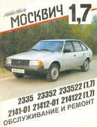 Автомобиль Москвич 2141. Сервис и ремонт СКАЧАТЬ