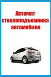 Автомат стеклоподъёмника автомобиля Автомат стеклоподъёмника автомобиля