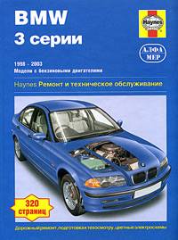 Бмв 3 серии. 1998-2003. Модели с бензиновыми движками. Ремонт и техническое сервис