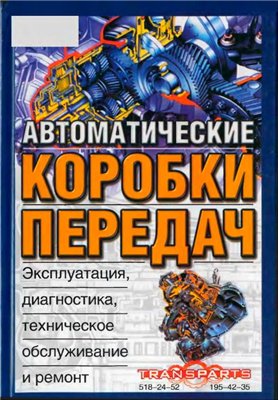 Автоматические коробки. Автоматические коробки .
