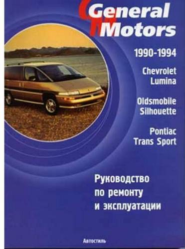 Chevrolet Lumina, Oldsmobile Silhouette, Pontiac Trans Sport  (90-94) 1996, PDF
